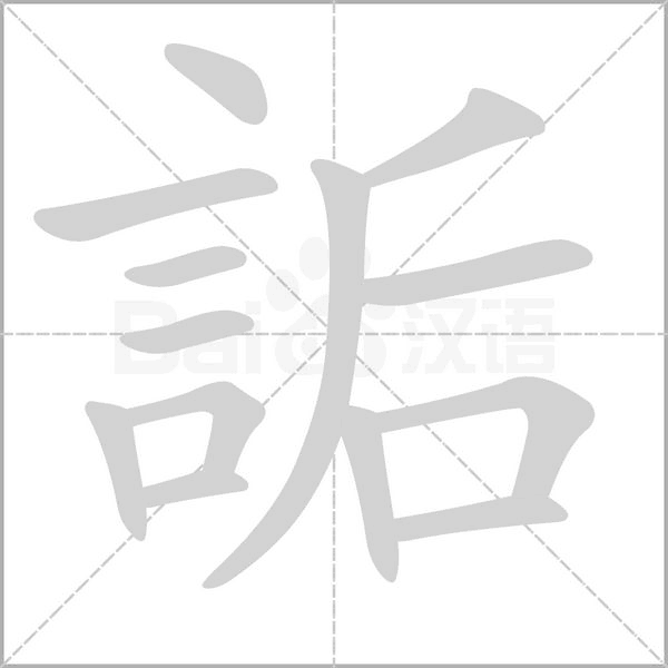 詬字笔顺图