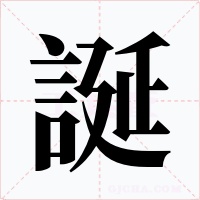 誕字的字形和写法