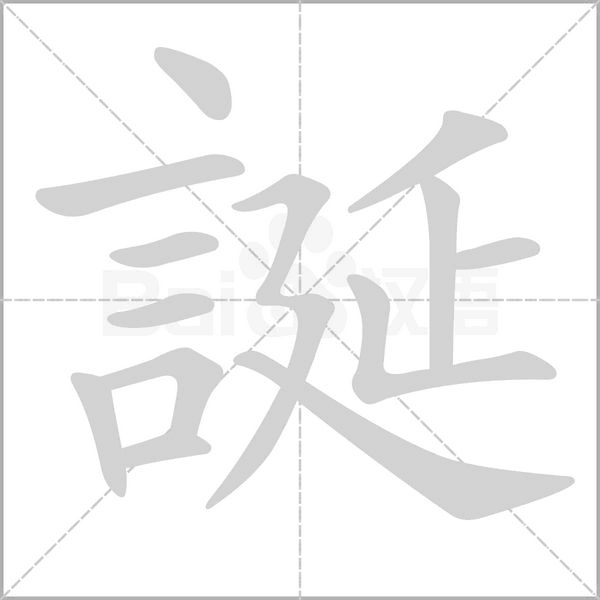 誕字笔顺图