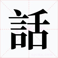 話字的字形和写法
