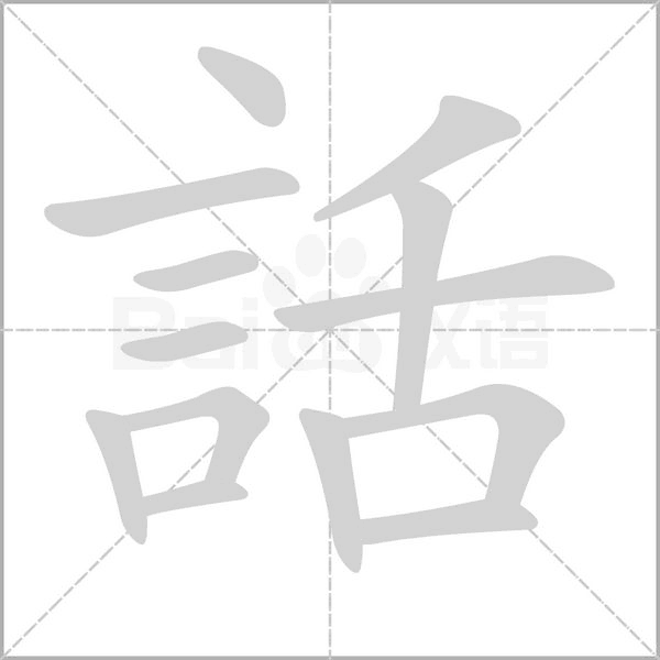 話字笔顺图