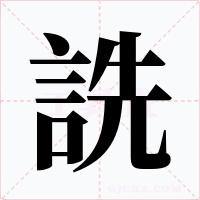 詵字的字形和写法