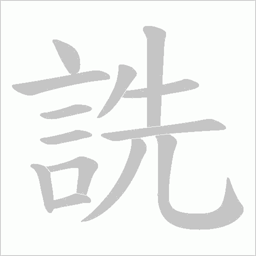 詵字笔顺图