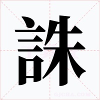 誅字的字形和写法