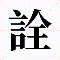 詮字的字形和写法