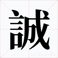 誠字字形