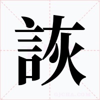 詼字字形