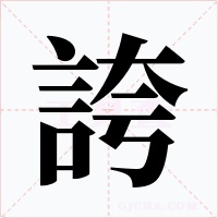 誇字字形