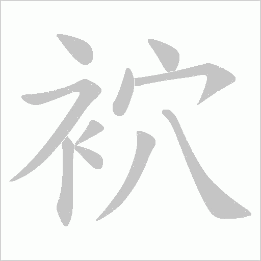 袕字笔顺图