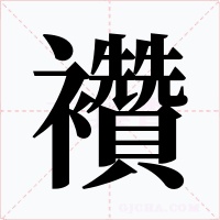 襸字的字形和写法