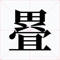 疂字的字形和写法