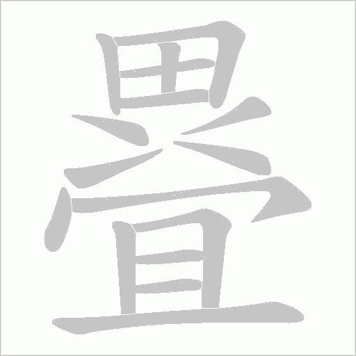疂字笔顺图