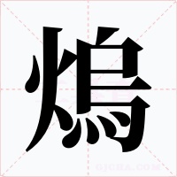 熓字的字形和写法