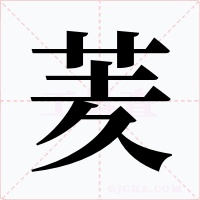 羐字的字形和写法