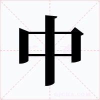 中字字形