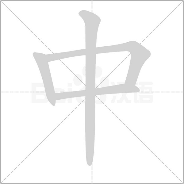 中字笔顺图