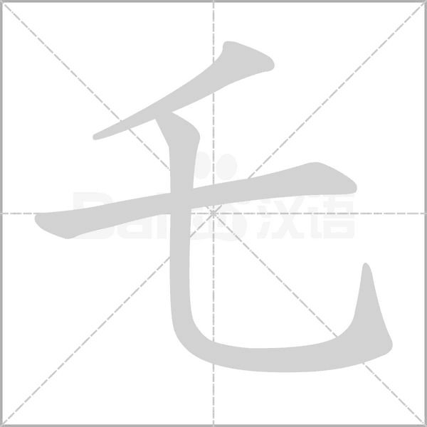 乇字笔顺图