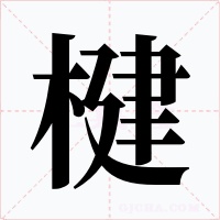 楗字的字形和写法