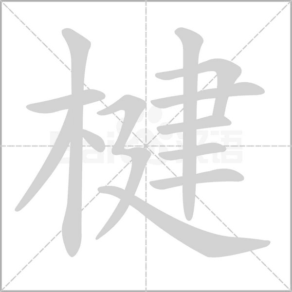 楗字笔顺图