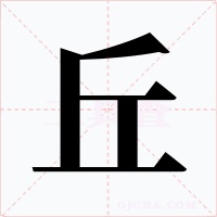丘字的字形和写法