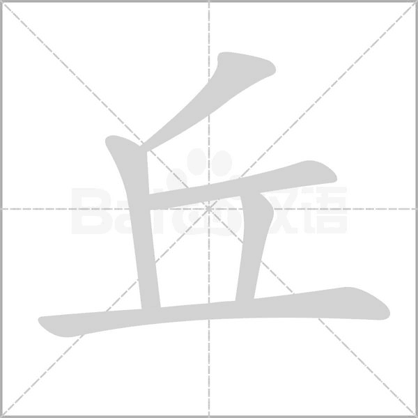 丘字笔顺图