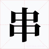 串字的字形和写法