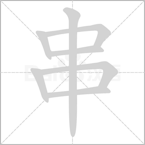 串字笔顺图