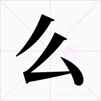 么字的字形和写法