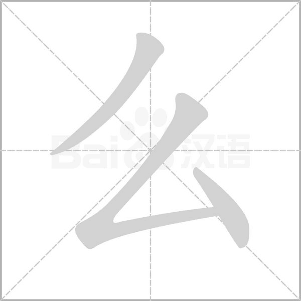 么字笔顺图