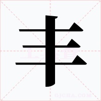 丰字的字形和写法