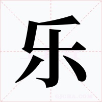 乐字字形