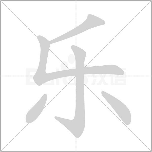 乐字笔顺图