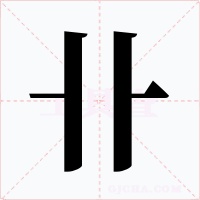 卝字的字形和写法