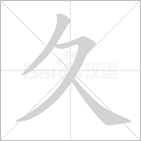 久字笔顺图