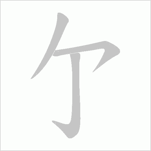 亇字笔顺图