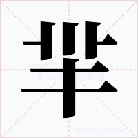 羋字的字形和写法