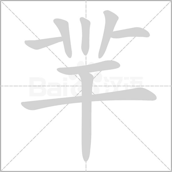 羋字笔顺图
