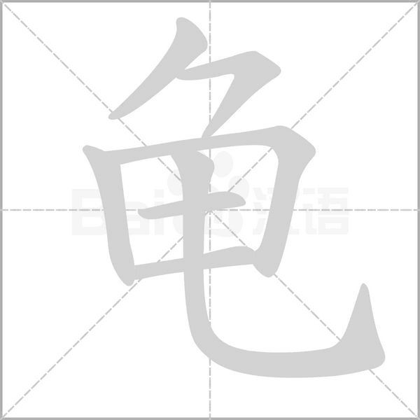 龟字笔顺图