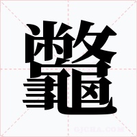 龞字字形
