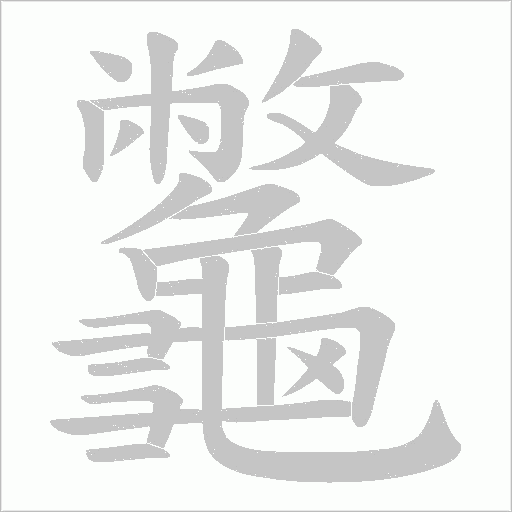 龞字笔顺图