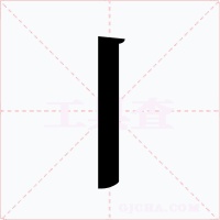 丨字字形