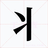 丬字字形