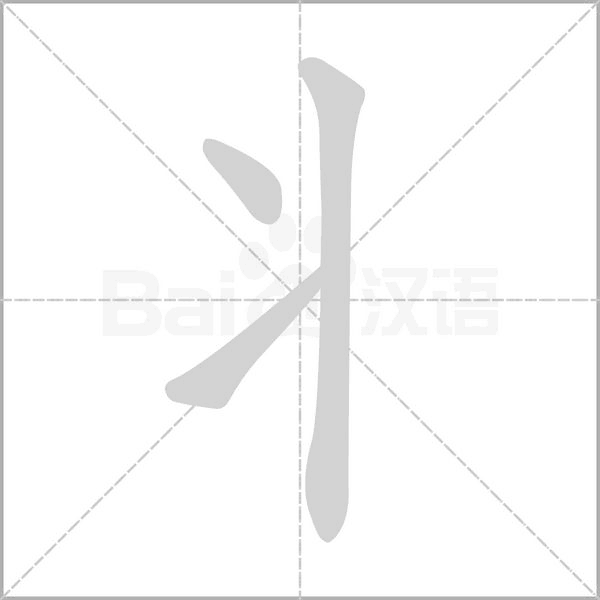 丬字笔顺图
