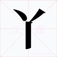 丫字的字形和写法