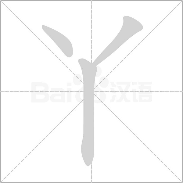 丫字笔顺图