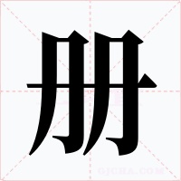 册字字形