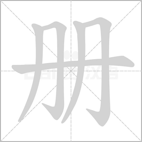册字笔顺图
