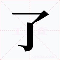 了字的字形和写法