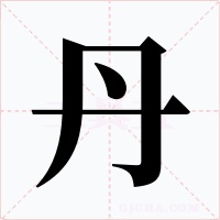 丹字字形