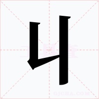 丩字字形